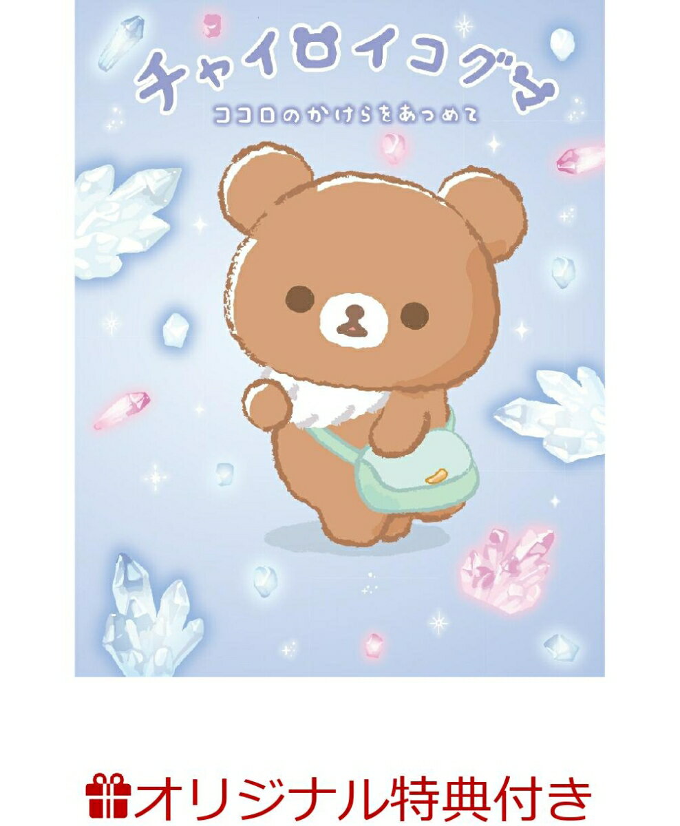 チャイロイコグマ ココロのかけらをあつめて(ダイカットステッカー)【楽天ブックス限定特典】
