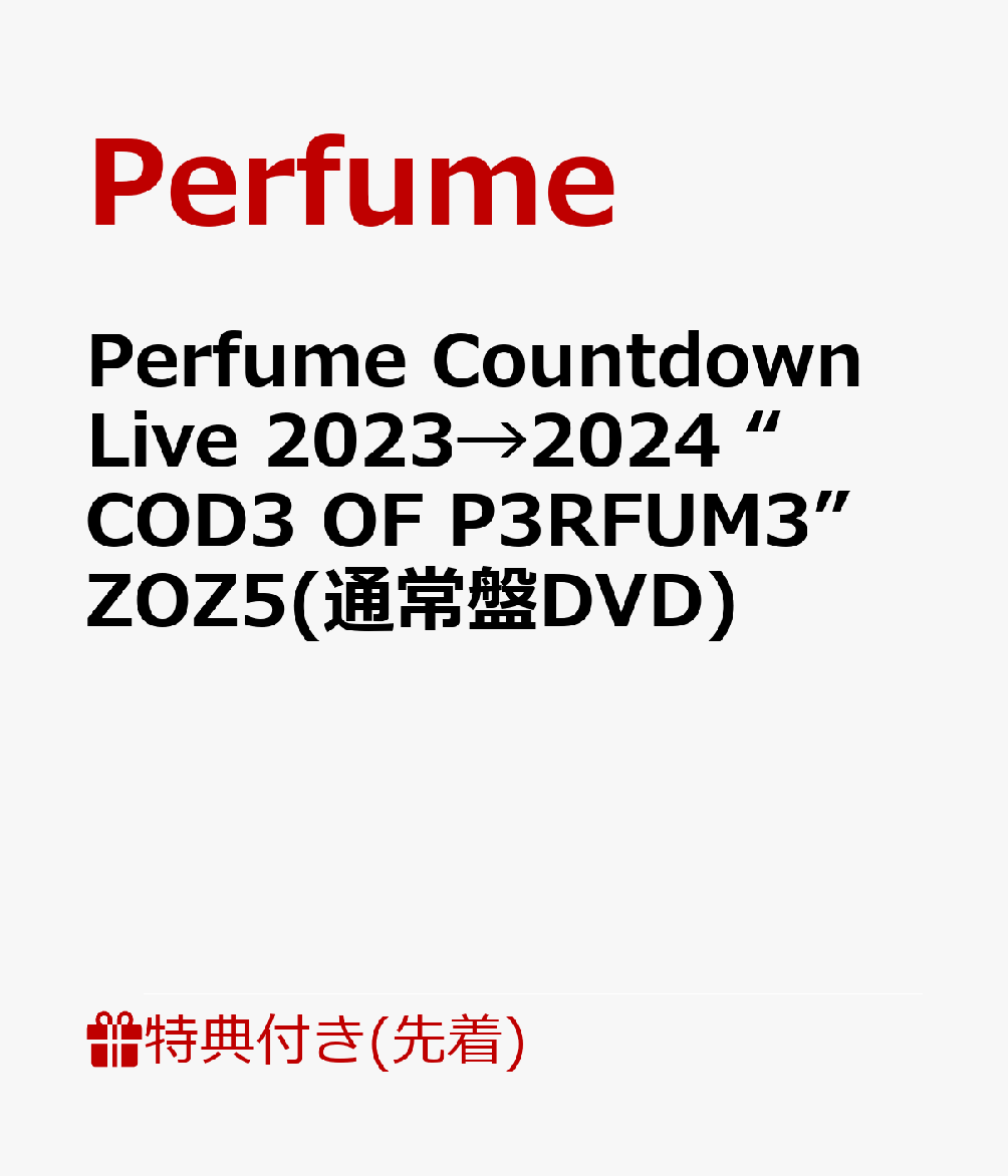 昨年末開催したカウントダウンライブ「Perfume Countdown Live 2023→2024 “COD3 OF P3RFUM3” ZOZ5」の映像作品リリース決定！

昨年2023/12/30、31の2日間、神奈川県のぴあアリーナMMにて開催された「Perfume Countdown Live 2023→2024 “COD3 OF P3RFUM3” ZOZ5」をBlu-rayとDVDでリリースすることが決定！
このライブは、2018年以来約5年ぶりとなったカウントダウンライブで、2023年6月に開催したロンドン単独公演をアップデートした演出となっている。
本編はライブそのまま17曲を収録。