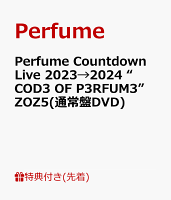 【先着特典】Perfume Countdown Live 2023→2024 “COD3 OF P3RFUM3” ZOZ5(通常盤DVD)(内容未定)