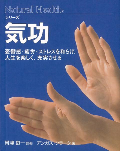 【バーゲン本】気功ーNatural　Healthシリーズ