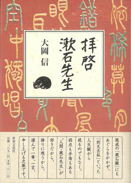 【バーゲン本】拝啓漱石先生