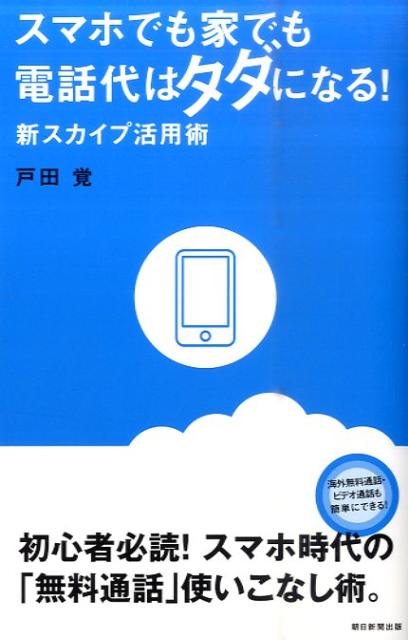スマホでも家でも電話代はタダになる！