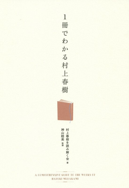 1冊でわかる村上春樹