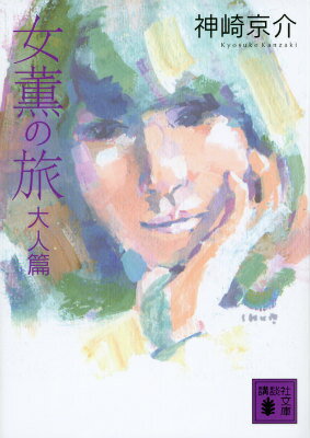 女薫の旅　大人篇