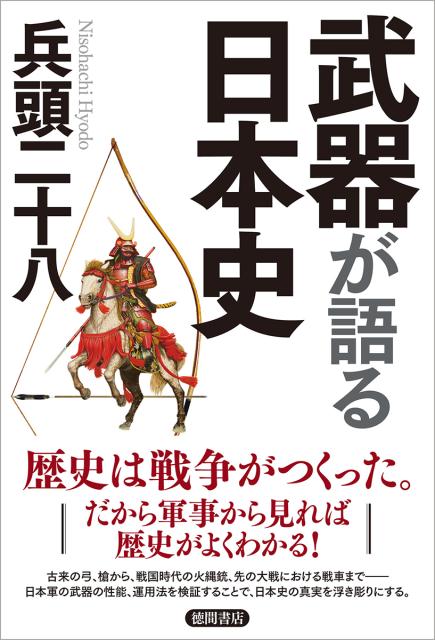 武器が語る日本史