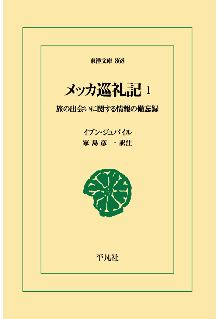 【POD】メッカ巡礼記1 [ イブン・ジュバイル ]