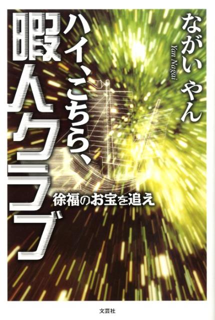 ハイ、こちら、暇人クラブ