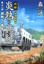 炎熱の世紀（第11部） 新編日本朝鮮戦争 朝鮮で一番長い日 （文芸社文庫） 森詠