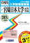 宮崎日本大学高等学校(2019年春受験用) 2,592円