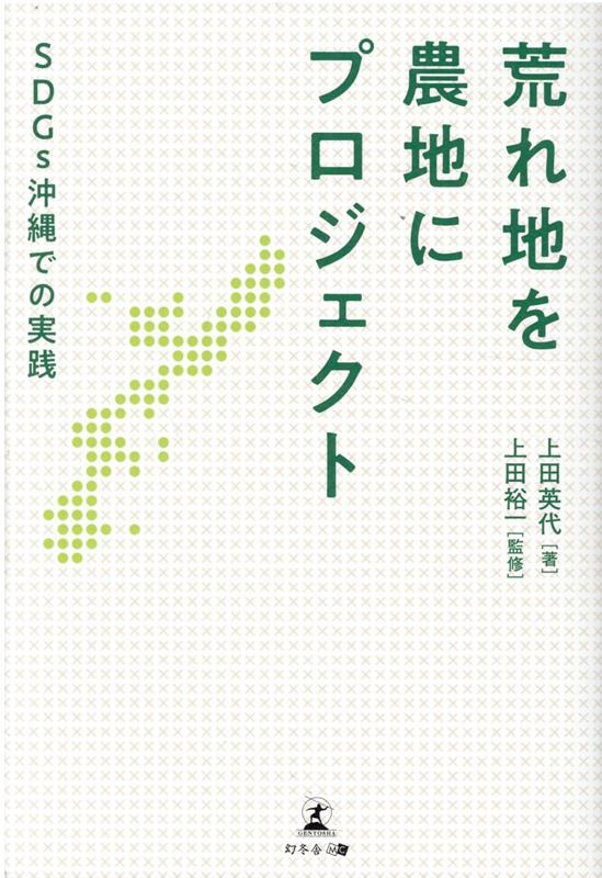 荒れ地を農地にプロジェクト　SDGs沖縄での実践