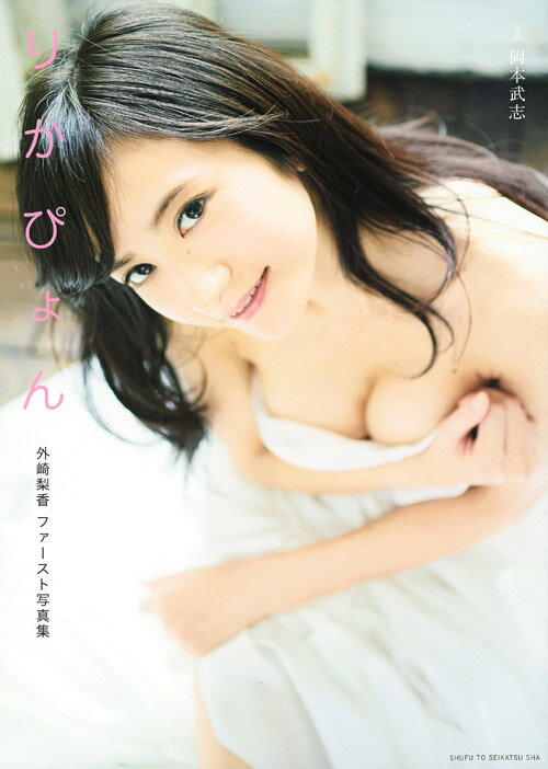 外崎梨香ファースト写真集　りかぴょん