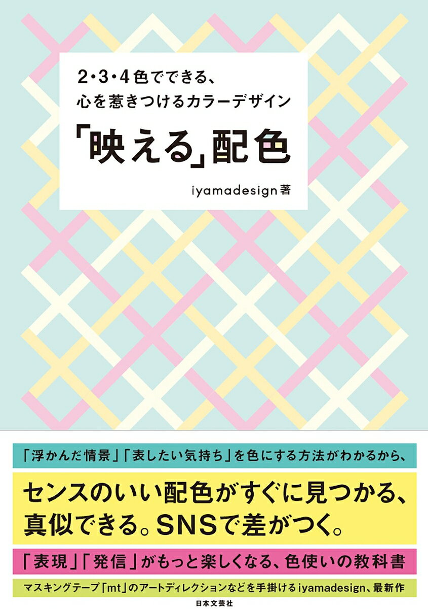 「映える」配色 2・3・4色でできる、心を惹きつけるカラーデザイン [ iyamadesign ]