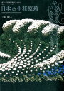 日本の生花祭壇 美しい生花祭壇を製作するための基礎テクニック完全版 [ 三村晴一 ]