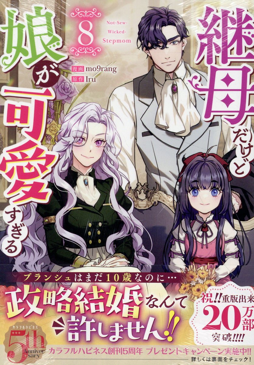 継母だけど娘が可愛すぎる（8）