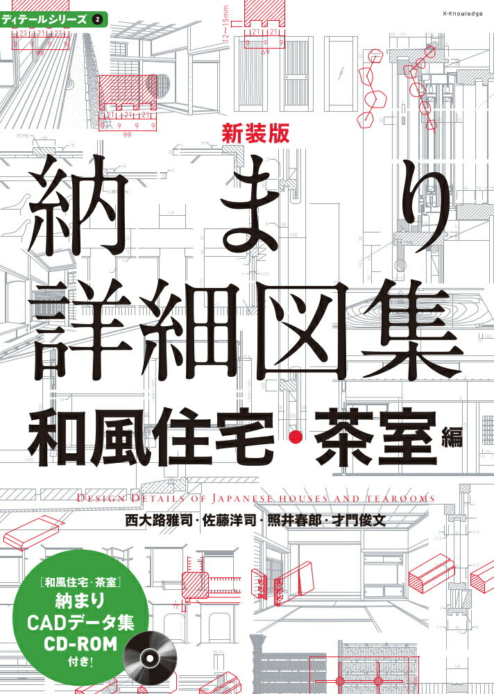 新装版 納まり詳細図集 和風住宅・茶室編 [ 西大路 雅司 ]