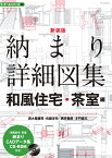 新装版 納まり詳細図集 和風住宅・茶室編 [ 西大路 雅司 ]