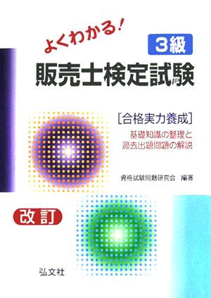 よくわかる！3級販売士検定試験改訂〔第11版〕
