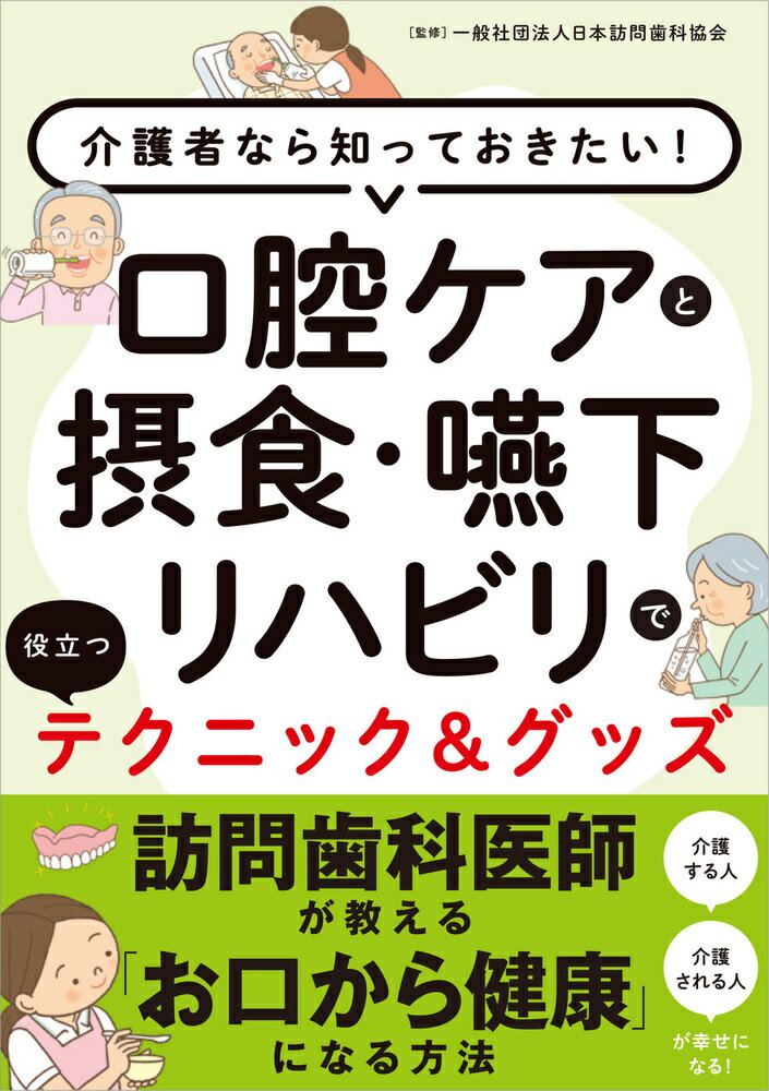 口腔ケアと摂食・嚥下リハビリで役立つテクニック＆グッズ