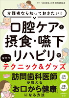 口腔ケアと摂食・嚥下リハビリで役立つテクニック＆グッズ