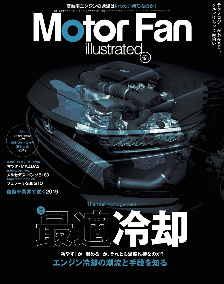 Motor　Fan　illustrated（Vol．156） 特集：最適冷却 （モーターファン別冊）