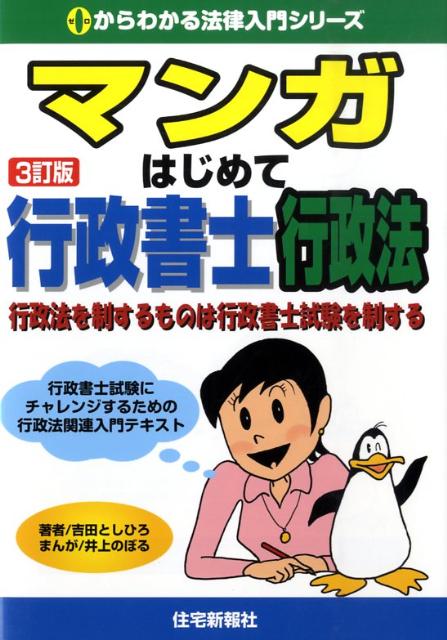 マンガはじめて行政書士行政法3訂版