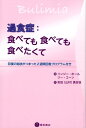 過食症：食べても食べても食べたくて 回復の秘訣がつまった2週間回復プログラム付き 