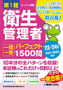 第1種衛生管理者 一問一答 パーフェクト1500問 ’23～’24年版 衛生管理者試験対策研究会