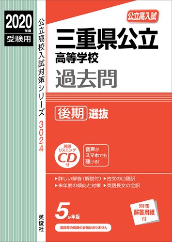 三重県公立高等学校過去問後期選抜（2020年度受験用）