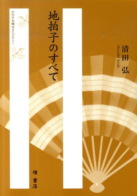 地拍子のすべて （ひのきお稽古ライブラリー） [ 清田弘 ]