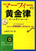 マーフィーの黄金律〔新装版〕