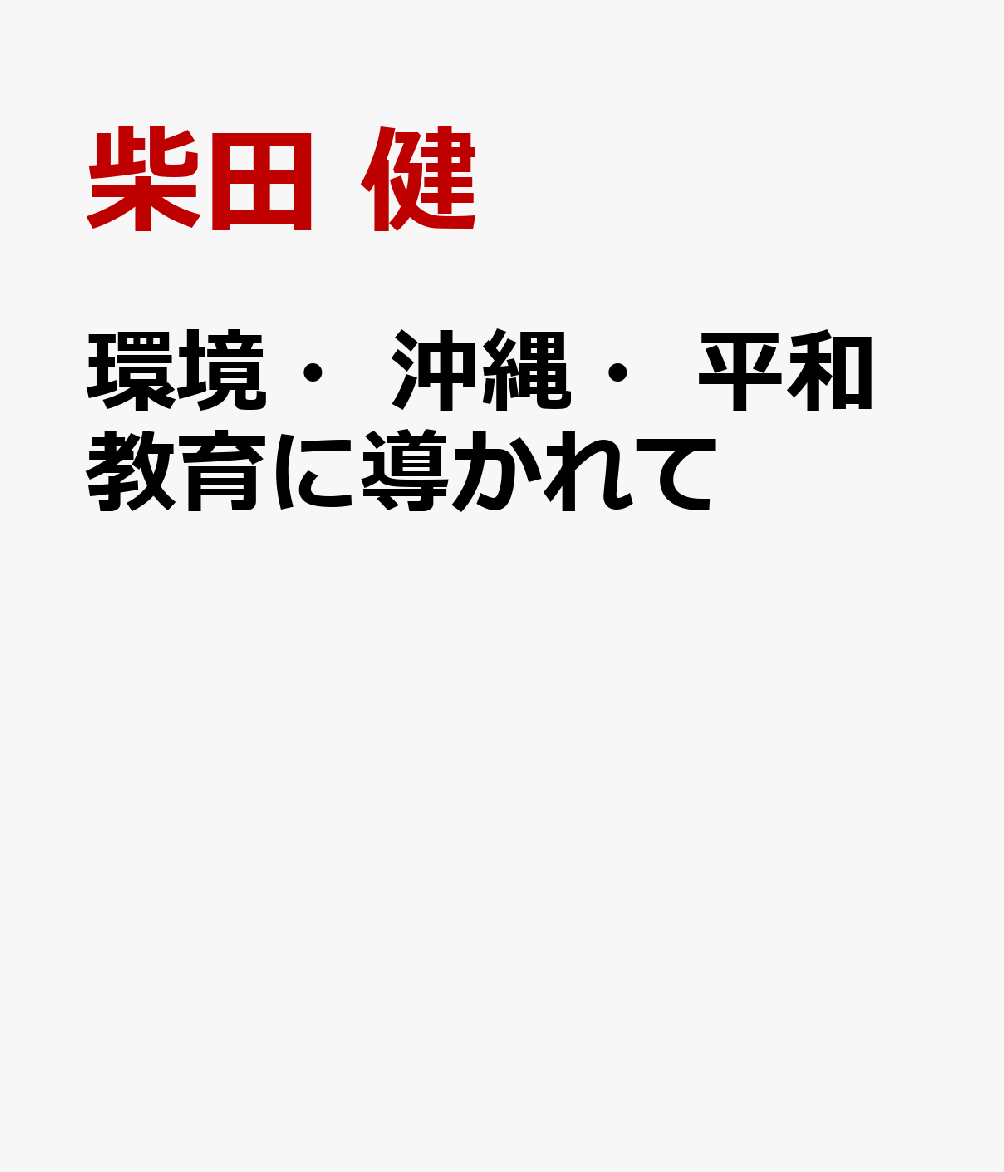 環境・沖縄・平和教育に導かれて