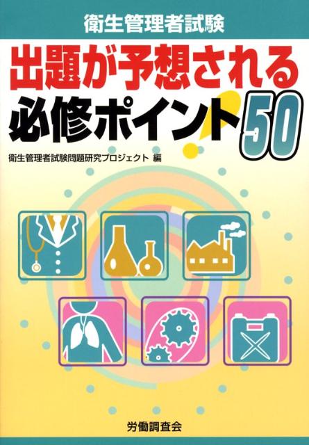衛生管理者試験出題が予想される必修ポイント50