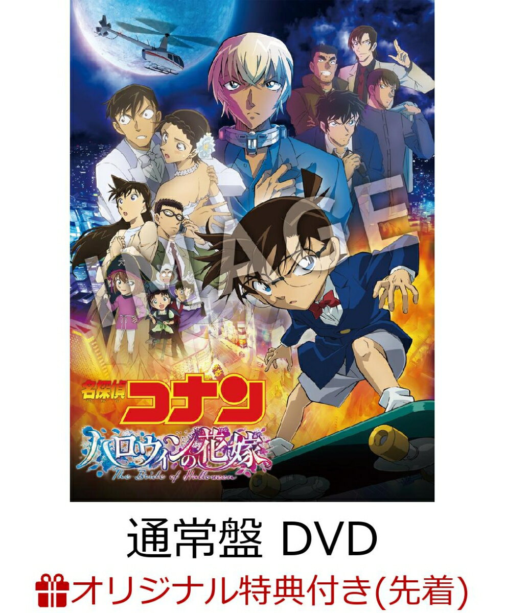 【楽天ブックス限定先着特典+早期予約特典】劇場版名探偵コナンーハロウィンの花嫁ー(通常盤 DVD 1枚)(ペットボトルホルダー+ポストカード(サクラビジュアル))