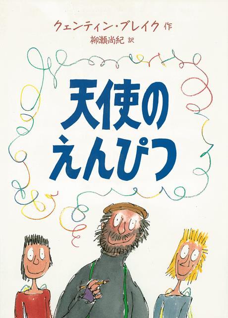 【バーゲン本】天使のえんぴつ