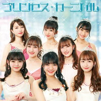 【先着特典】プリンセス・カーニバル (CD ONLY)(ポストカード)