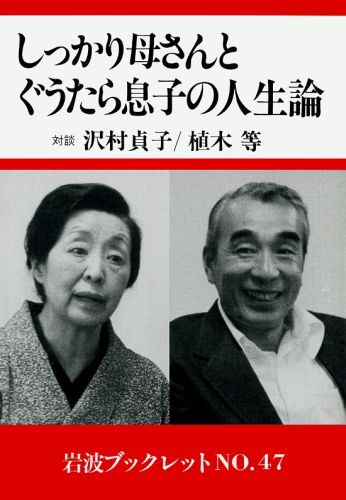 しっかり母さんとぐうたら息子の人生論