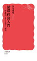 ごみ問題が社会問題化してから半世紀以上が過ぎた。これまでの廃棄物処理政策の延長線上にある「循環型社会」にとどまらない「サーキュラーエコノミー（循環経済）」への転換が欧州では進む。持続可能な生産・消費、そして廃棄物処理・資源循環のあり方を経済学から考え、新しい経済の形を展望する。