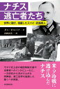 ナチス逃亡者たち 世界に潜伏 暗躍したスパイ 武器商人 ダニ オルバフ