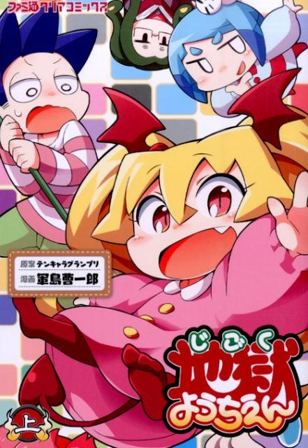 地獄ようちえん（上）