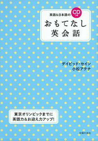 英語＆日本語のCDつき　おもてなし英会話