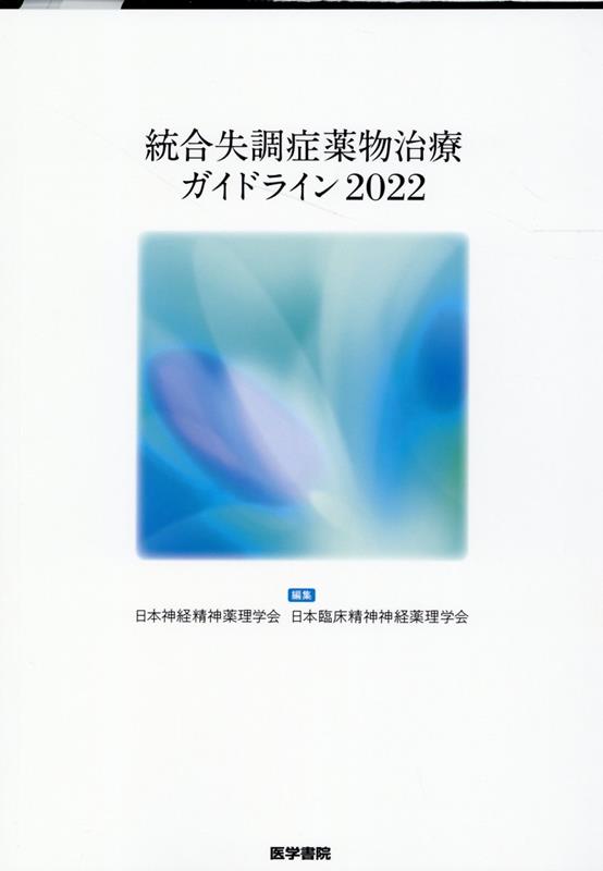 統合失調症薬物治療ガイドライン2022 [ 一般社団法人 日本神経精神薬理学会 ]