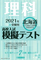 北海道高校入試模擬テスト理科（2021年春受験用）