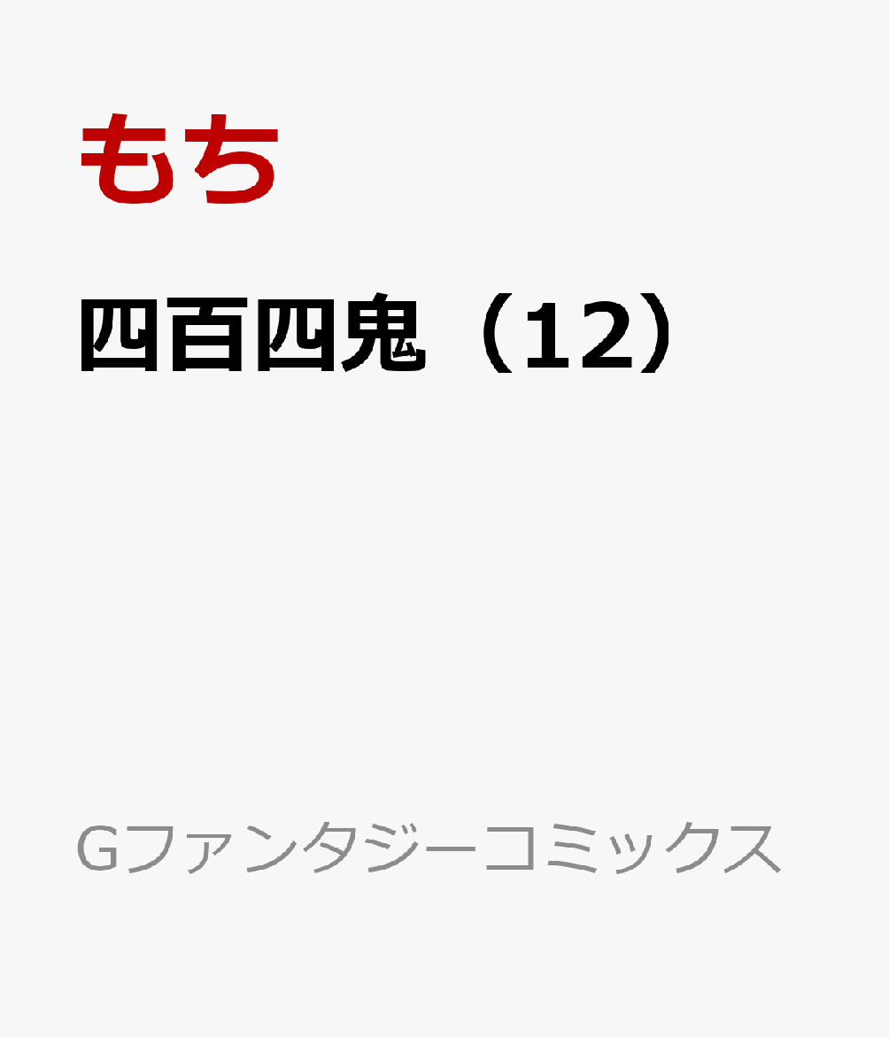 四百四鬼 12巻