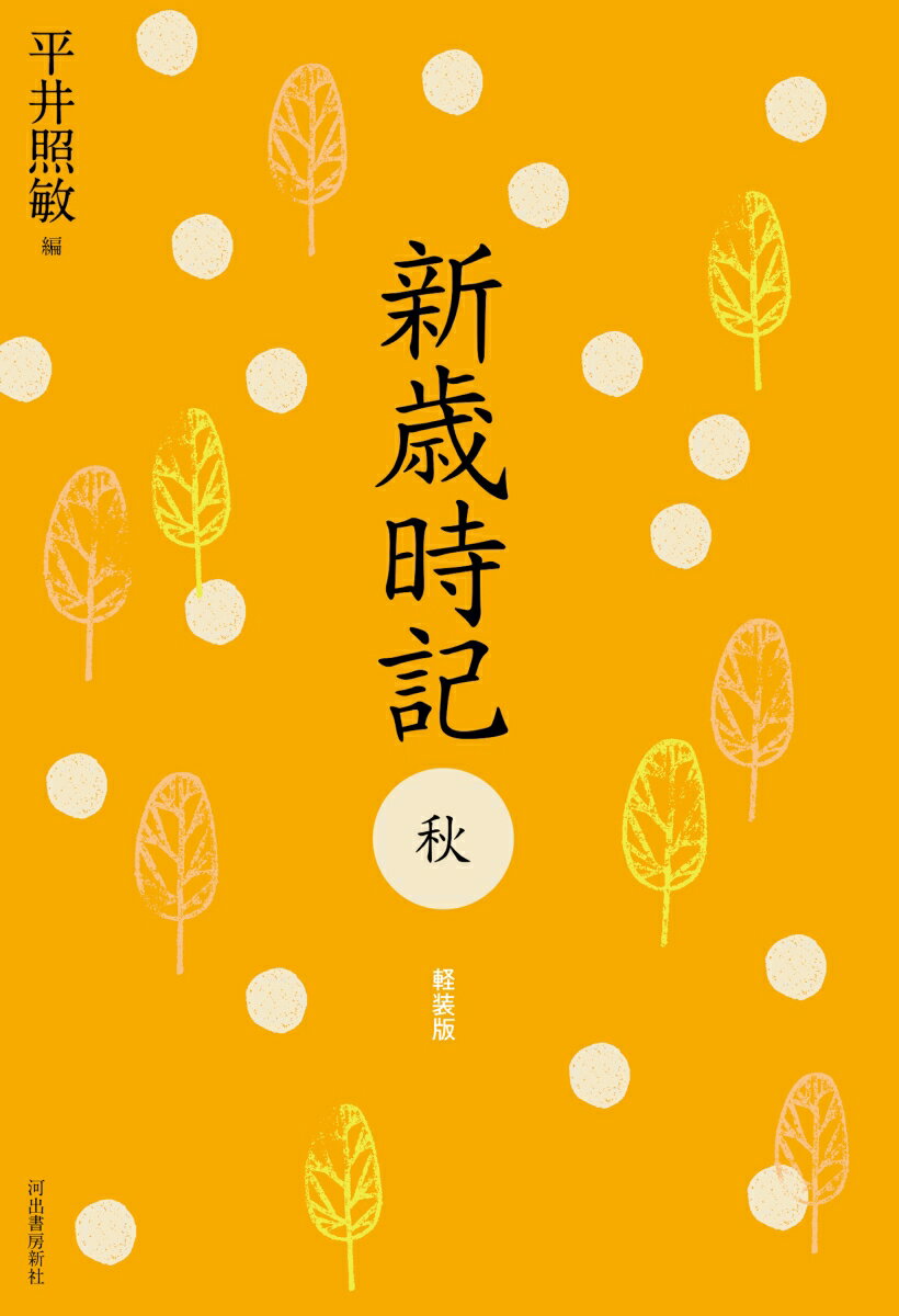 あの平井照敏歳時記が復刊！明快に語られる季語の本意！季語の特徴が一目瞭然の例句！近現代の俳句に触れながら現在の季語を深く広く知る五冊。使いやすいソフトカバーで、リクエスト復刊！天の川、紅葉、鈴虫、秋刀魚、女郎花…。辞典・事典としても便利。