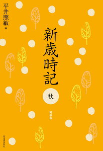 新歳時記　秋　軽装版 （新歳時記【全5冊】）