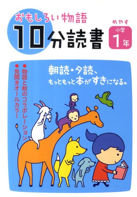 おもしろい物語10分読書（めやす小学1年）