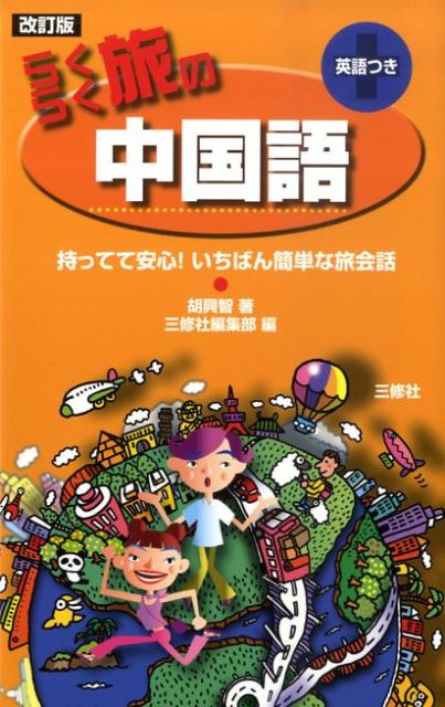 らくらく旅の中国語改訂版