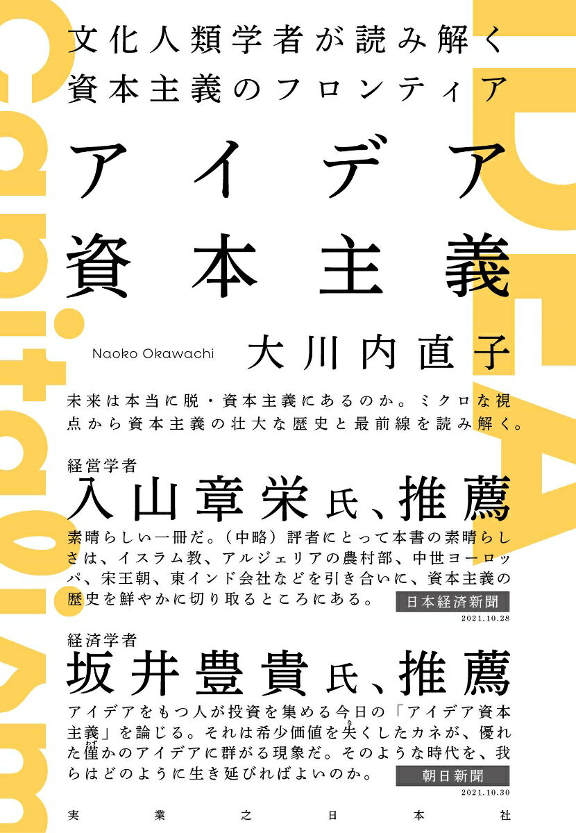 アイデア資本主義 文化人類学者が読み解く資本主義のフロンティア [ 大川内 直子 ]