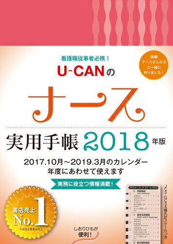 2018年版U-CANのナース実用手帳
