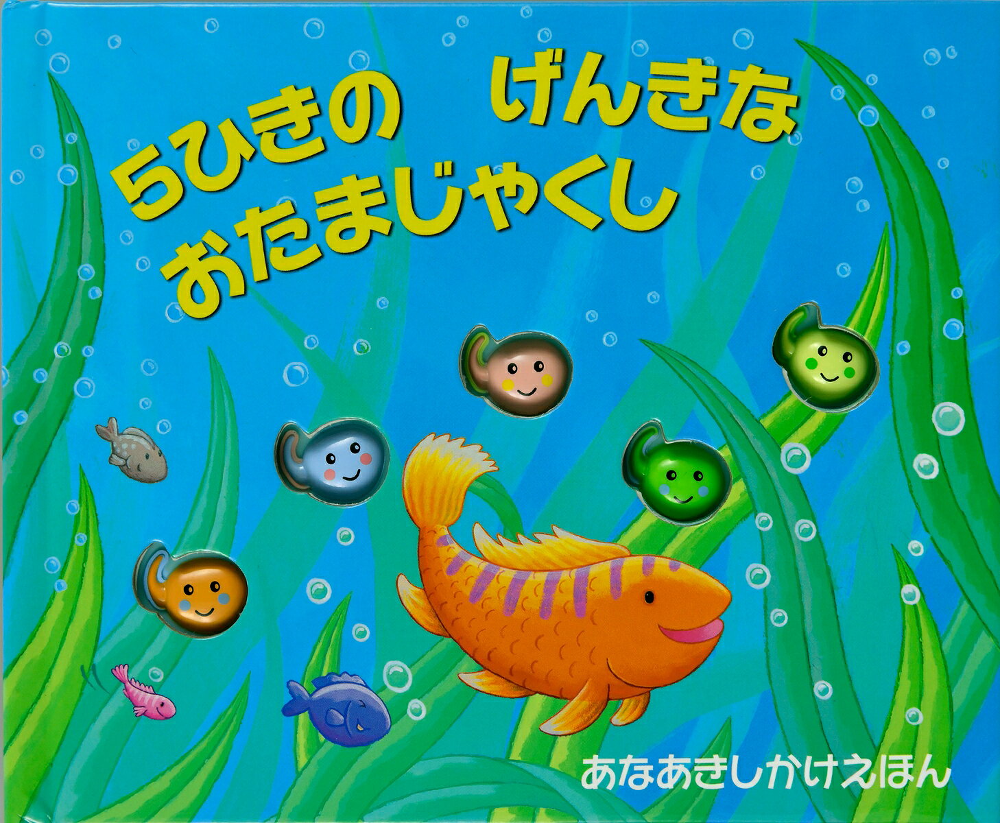 5ひきのげんきなおたまじゃくしの表紙